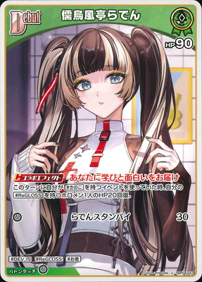 ホロカ キュリアスユニバース 儒烏風亭らでん OUR 他 5枚セット hBP04-021 儒烏風亭らでん U | hololive OFFICIAL CARD GAME