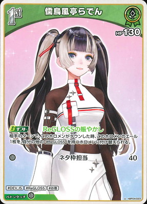 ホロカ 儒鳥風亭らでん OUR ReGLOSSの風流人 キュリアスユニバース ホロカ 儒烏風亭らでん our ReGLOSSの風流人 キュリアス