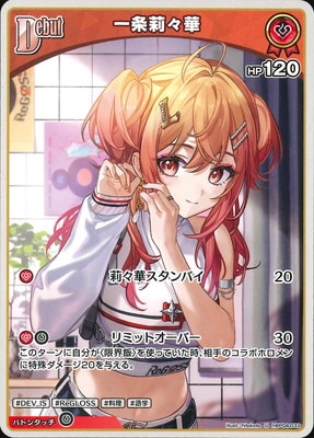 ホロライブカード 一条莉々華 OUR キュリアスユニバース 一条莉々華 OSR [キュリアスユニバース] hBP04-003 ホロライブカード