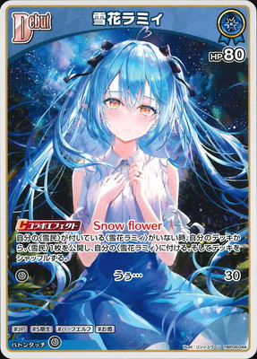 源*勝様 ホロライブカード キュリアスユニバース 雪花ラミィ UR hBP04-044 雪花ラミィ U | hololive OFFICIAL CARD GAME