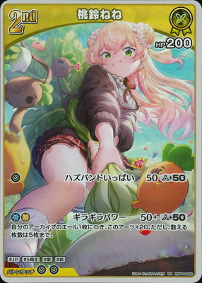 ホロカ　キュリアスユニバース　UR 　桃鈴ねね S)桃鈴ねね(hBP04-085)