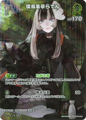 ホロライブ 濡烏亭らでん 東京駅限定 特典カード レア SR】hBP04-024 儒烏風亭らでん | hololive OFFICIAL CARD GAME