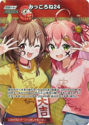 みっころね24 s ホロカ ホロライブカードゲーム SR】【hBP04】hBP02-084 みっころね24【イラスト違い