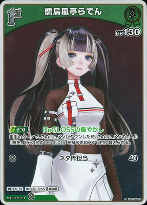 【パラレル】ホロライブオフィシャルカードゲーム hBP04-002 儒烏風亭らでん (OUR 推しホロメンウルトラレア) ブースターパック キュリアスユニバース (ホロライブOCG) hBP04-021 儒烏風亭らでん U | hololive OFFICIAL CARD GAME