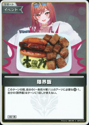 ★レア★食人パック★希少★絶版★廃盤★限定★プレミア★貴重★食人族★帝国★伝説 S】hBP04-091 限界飯 | hololive OFFICIAL CARD GAME,ブースターパック