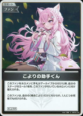 ホロライブカードゲーム　ホロカ　こよりの助手くん　s 4枚 S】hBP04-105 こよりの助手くん | hololive OFFICIAL CARD GAME