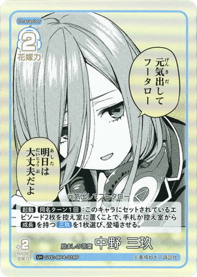 パラレル】GYC-BP4-018P 励ましの言葉 中野 三玖 U＋ | 五等分の花嫁