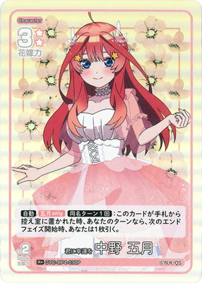 五等分の花嫁vol.4 SSP 中野五月 パラレル】GYC-BP4-029P1 昂る想い 中野 五月 SSP | 五等分の