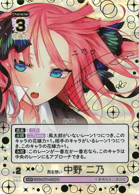 五等分の花嫁 偶然のない夏休み 昂る想い 中野二乃 SSP サイン パラレル】GYC-BP4-008P1 昂る想い 中野 二乃 SSP | 五等分の