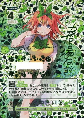 五等分の花嫁 sssp 中野 四葉 その他おまけ付き パラレル】GYC-BP4-022P2 昂る想い 中野 四葉 SSSP【シリアル