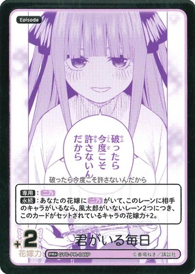 パラレル】GYC-PR-046P 君がいる毎日 PR+ | 五等分の花嫁 カードゲーム