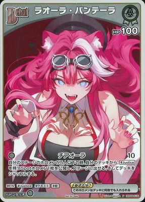 ホロライブカードゲーム　ラオーラ・パンテーラ　セット プロモーション】hBP04-016 ラオーラ・パンテーラ P【ベーシックPR