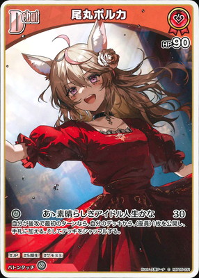 hBP05-031 尾丸ポルカ C | hololive OFFICIAL CARD GAME,ブースター