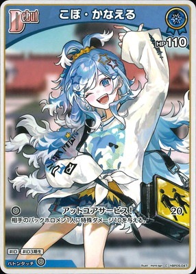 hBP05-047 こぼ・かなえる C | hololive OFFICIAL CARD GAME