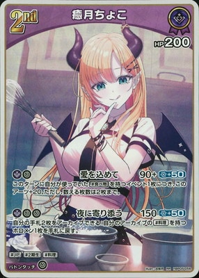 hBP05-056 癒月ちょこ RR | hololive OFFICIAL CARD GAME,ブースター