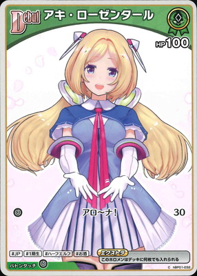 hBP05】hBP01-032 アキ・ローゼンタール C【イラスト違い】 | hololive
