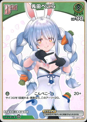 hBP05】hBP01-038 兎田ぺこら C【イラスト違い】 | hololive OFFICIAL