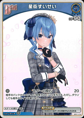 hBP05】hBP01-076 星街すいせい C【イラスト違い】 | hololive
