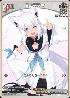 hBP05】hBP02-008 白上フブキ C【イラスト違い】 | hololive