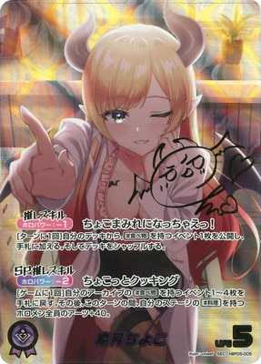【SEC】hBP05-005 癒月ちょこ