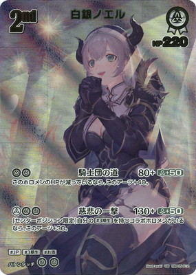 【UR】hBP05-012 白銀ノエル