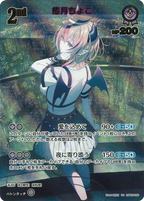 【UR】hBP05-056 癒月ちょこ