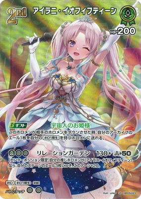 ホロライブカードゲーム　アイラニ・イオフィフティーン　SEC　hBP05-002 SR】hBP05-023 アイラニ・イオフィフティーン | hololive