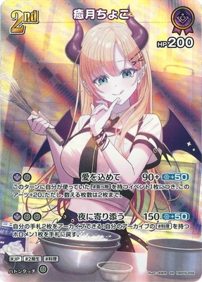 SR】hBP05-056 癒月ちょこ | hololive OFFICIAL CARD GAME,ブースター