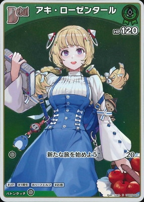 S】hBP05-025 アキ・ローゼンタール | hololive OFFICIAL CARD GAME