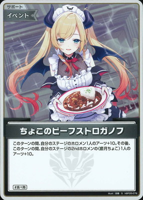 S】hBP05-076 ちょこのビーフストロガノフ | hololive OFFICIAL CARD