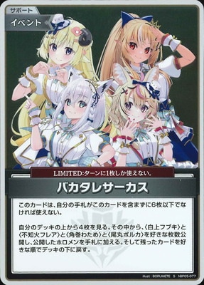 S】hBP05-077 バカタレサーカス | hololive OFFICIAL CARD GAME
