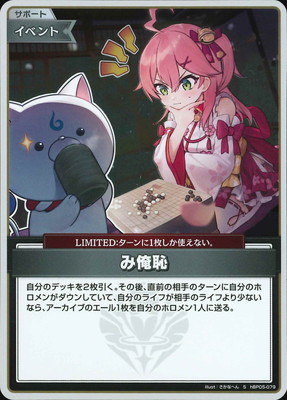 ホロライブOCG み俺恥 P hBP05-079 もちみこ S】hBP05-079 み俺恥 | hololive OFFICIAL CARD GAME,ブースターパック