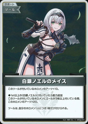 ノエル様 オーダーページ S】hBP05-081 白銀ノエルのメイス | hololive OFFICIAL CARD GAME