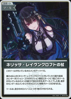ホロライブカードゲーム ホロカ ネリッサ・レイヴンクロフト　構築デッキ OUR付 S】hBP05-083 ネリッサ・レイヴンクロフトの杖 | hololive OFFICIAL
