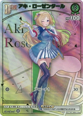 【HR】【hBP05】hBP01-032 アキ・ローゼンタール