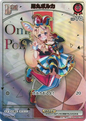 【HR】【hBP05】hBP01-068 尾丸ポルカ