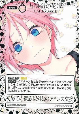 五等分の花嫁カードゲーム　PRSP　初めての家族以外とのアドレス交換4枚 パラレル】GYC-PR-056P1 初めての家族以外とのアドレス交換 PRSP | 五