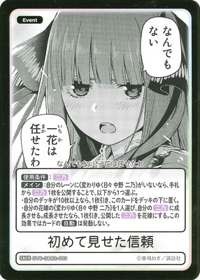 希望のカードバラ売り コメントまで GYC-S&C2-003 初めて見せた信頼 S&CR | 五等分の花嫁 カードゲーム