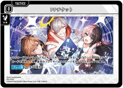 PR-018 PPチケット P | クロススターズ,その他,プロモーション