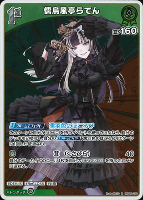 hBP06-033 儒烏風亭らでん R | hololive OFFICIAL CARD GAME