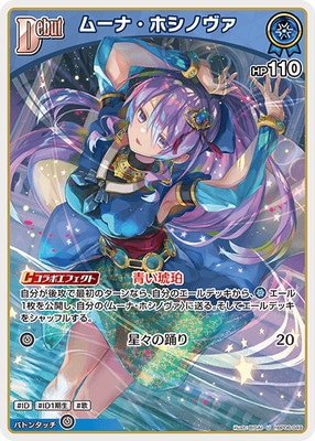 【ムーナ・ホシノヴァ】【SSP】ヴァイスシュヴァルツ ホロライブ Vol.2 hBP06-049 ムーナ・ホシノヴァ U | hololive OFFICIAL CARD GAME