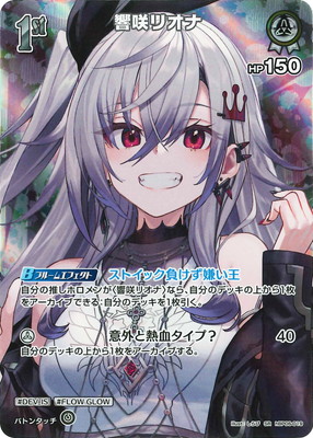 SR】hBP06-019 響咲リオナ | hololive OFFICIAL CARD GAME,ブースター