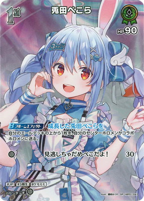 SR】【hBP06】hBP01-041 兎田ぺこら | hololive OFFICIAL CARD GAME