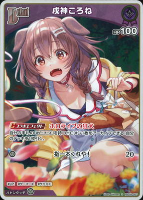 S】hBP06-067 戌神ころね | hololive OFFICIAL CARD GAME,ブースター