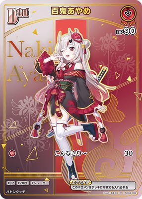 hololive OCG 百鬼あやめ HR hSD02-002 百鬼あやめ（hSD02-002）［HR］｜ホロライブOCG｜PRICE BASE通販