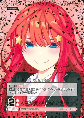 最終値下げ　五等分の花嫁　人生が変わり始めたきっかけ PRカード　五月2枚セット GYC-PR-068 人生が変わり始めたきっかけ PRSP | 五等分の花嫁 カード