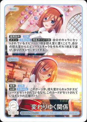 GYC-BP5-073 変わりゆく関係 RR | 五等分の花嫁 カードゲーム