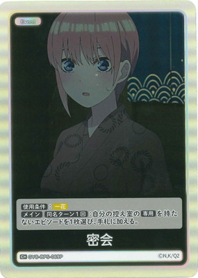 パラレル】GYC-BP5-069P 密会 C＋ | 五等分の花嫁 カードゲーム