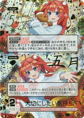 パラレル】GYC-BP5-079P1 大切にしたい気持ち SP | 五等分の花嫁