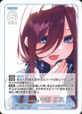 変わりゆく日々　SP　五等分の花嫁　カードゲーム　ごとカド　5種 GYC-HD3-002 変わりゆく日々 中野 三玖 HD | 五等分の花嫁 カード